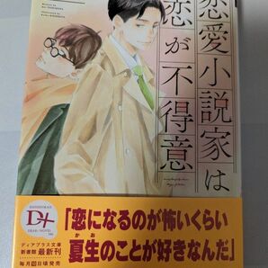  恋愛小説家は恋が不得意 （新書館ディアプラス文庫　５８６） 月村奎／著 BL文庫