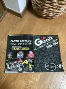 TAKEGAWA 武川 パーツカタログ　2015-2016 Vol25　G'craft パーツカタログ　計2冊　　ジークラフト Gクラフト