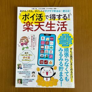 ポイ活で得する! 楽天生活 ぜんぶ楽天にまとめるだけ! 頑張らなくてもみるみる貯まる!