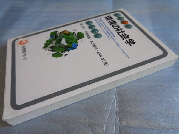 送料込】関礼子他『環境の社会学』B6サイズ書籍