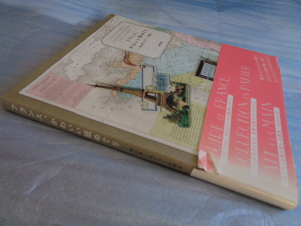 送料込】永岡綾『フランス、かわいい紙めぐり』★帯付