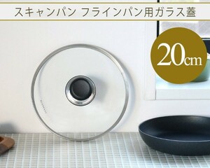 スキャンパン クラシック ガラス蓋 20cm 20001212 SCANPAN Classic フライパン フタ 新生活応援