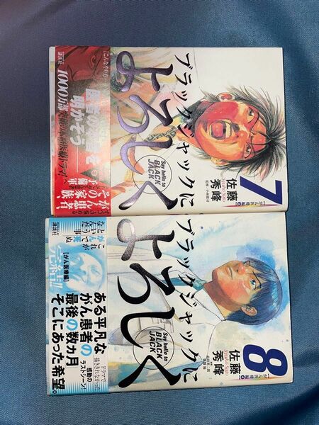 ブラックジャックによろしく　７、8巻の2冊　帯付き