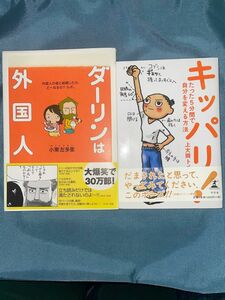 ダーリンは外国人　　キッパリ！の2冊