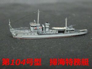 ☆1/700　日本海軍『第104号型掃海特務艇』精密完成品☆ 