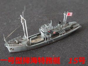 ☆1/700　『一号型掃海特務艇15号』　精密完成品☆