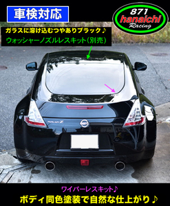 Z34★ワイパーレスキット★オーロラフレアブルーパール★RAY★簡単カラー手順書付き好評です♪