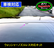 871Racing★Z34★Z33★リアウォッシャーノズルレスキット★リアガラス用つやありブラック♪（ワイパーレス もご検討ください)_画像2