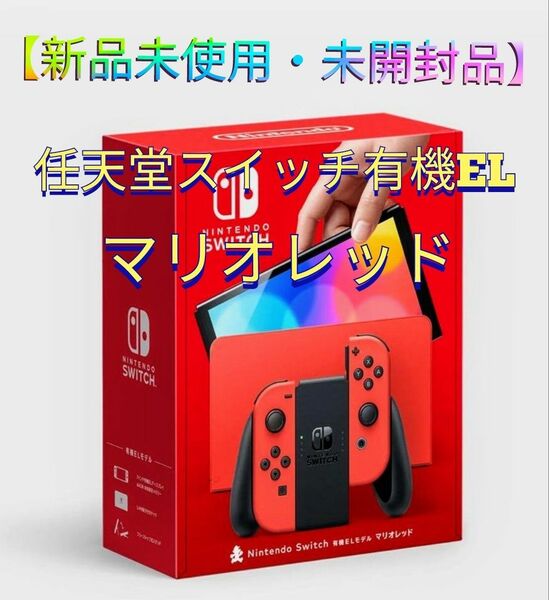 【新品未使用・未開封品】Nintendo Switch 有機ELモデル マリオレッド