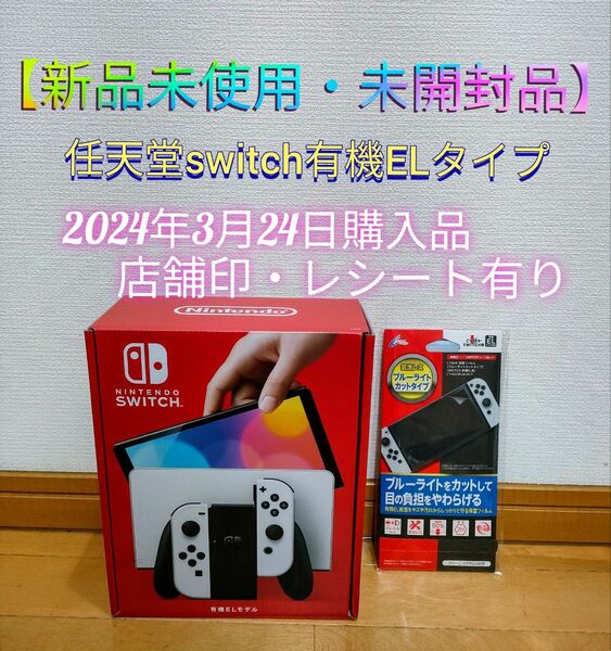 【新品未使用・未開封品】Nintendo Switch 有機ELモデル ホワイト　おまけ付き