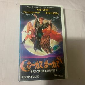 VHS 「ホーカスポーカス」ディズニー映画　三人の魔女と子供達の戦い　レンタル落ち の様ですが状態は良好