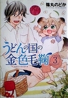 ●〒青年コミックス　篠丸のどか　うどんの国の金色蹴鞠３／４／５／６／８【バラ売りＯＫ】【５／６難有】