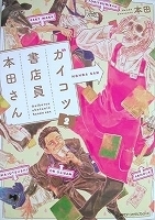 〒青年コミックス　本田　ガイコツ書店員　本田さん２／ガイコツ書店員　本田さん４【バラ売りＯＫ】