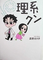 ●〒エッセイコミックスＬ　高世えり子　理系クン／理系クン　結婚できるかな？／理系×ダイエット【バラ売りＯＫ】　３冊