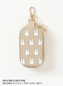 【Miffy】NC:miffy ミッフィー スマートキーカバー