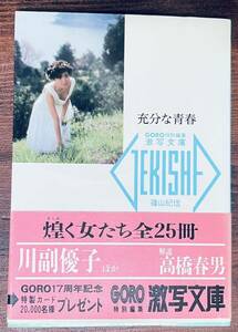 激写文庫 充分な青春　GORO特別編集 初版　帯付　撮影 篠山紀信 小学館　川副優子大野由里子 山崎由香子 