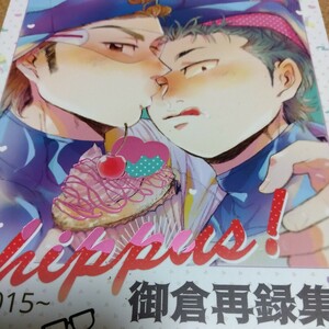 ダイヤのA 同人誌 chippus! 御倉再録集 御幸一也 倉持洋一 再録