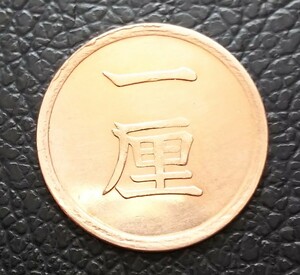 １厘銅貨 １厘 明治15年 古銭 硬貨 g8077