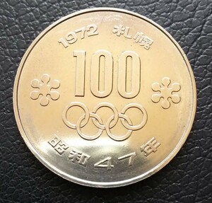 札幌冬季オリンピック 昭和47年 1972 SAPPORO 100円 白銅貨 記念硬貨 古銭 r5591