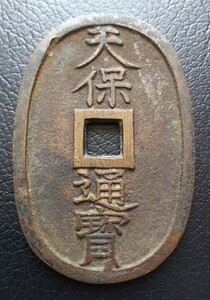 天保通宝 天保通寳 本座銭 本座 広郭 異制 穴銭 古銭 硬貨 n6591