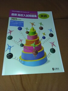 2023年度用 最新 高校入試問題集 英語 書き込み式 高校受験 予想問題 ドリルテスト ワーク 基礎発展 公立国立私立 過去問 令和5年度 正進社