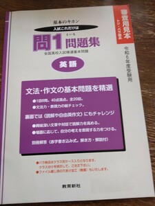 問1問題集 英語 令和6年度受験用 教育新社 全国高校入試対策ワーク書き込み式といち基礎基本ドリル過去問中学校復習文法語彙会話英作文読解