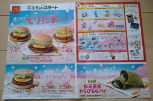  for storage how about??[ McDonald's coupon leaflet * have efficacy time limit 3/8~4/18 till ]