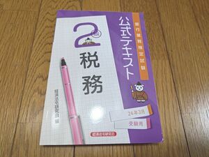 税務　２級　２４年３月受験用 （銀行業務検定試験公式テキスト） 経済法令研究会　2024　最新版　used　美品　FP2級　簿記