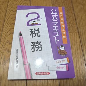 税務　２級　２４年３月受験用 （銀行業務検定試験公式テキスト） 経済法令研究会　2024　最新版　used　美品　FP2級　簿記