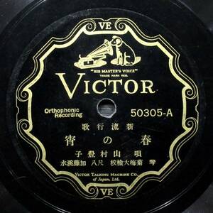 山村豊子『 春の宵 / 朝鮮国境警備の唄 』SP盤 VICTOR／50305