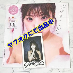 バーレスク東京 もも 直筆サイン入りチェキ お宝初DVD 未開封品 「コケティッシュ」 30分