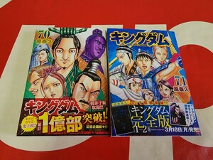 キングダム 原 泰久 コミック 70,71巻