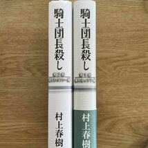 ◎村上春樹《騎士団長殺し 第1部顕れるイデア編＆第2部遷ろうメタファー編》◎新潮社 初版 (単行本) ◎_画像4