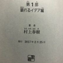 ◎村上春樹《騎士団長殺し 第1部顕れるイデア編＆第2部遷ろうメタファー編》◎新潮社 初版 (単行本) ◎_画像2