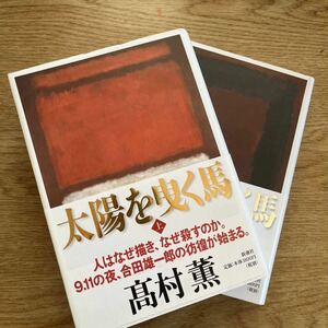 ◎ 高村薫《太陽を曳く馬(上・下)》◎新潮社 (単行本) ◎