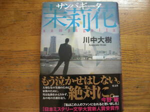 ◎川中大樹《茉莉花サンパギータ》◎光文社 初版 (帯・単行本) 送料\210