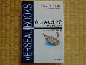 さしみの科学 おいしさのひみつ （ベルソーブックス）畑江敬子