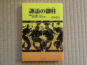 諏訪の御柱 陰陽五行に秘められた諏訪信仰と古代史の謎　 田中清文　長野県 信州 諏訪市 岡谷市 諏訪湖 祭り 伝統 民俗 風習