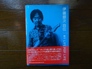 伊藤銀次 自伝　MY LIFE, POP LIFE　シュガーベイブ　大滝詠一　山下達郎　ナイアガラ