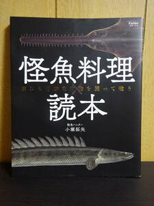 Fielder別冊　怪魚料理読本　小塚 拓矢　怪魚ハンター　ライギョ　シーラカンス　オオタナゴ　コクチバス　イトウ　ソウギョ