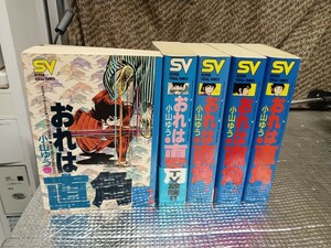 即決！全巻セット！おれは直角　小山ゆう　全５巻　ワイド版　スーパービジュアルコミックス　SV