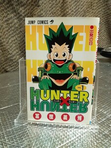 即決！初版！ハンターハンター　1巻　冨樫義博　HUNTER×HUNTER