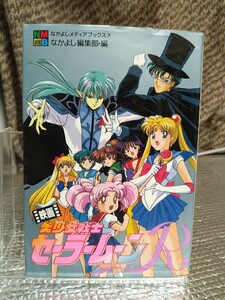 即決！初版！アニメブックス　映画　美少女戦士セーラームーンR　なかよしメディアブックス