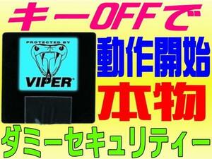 【単体ダミー取付OK】送料360円 VIPER620V 【配線２本繋ぐだけ】