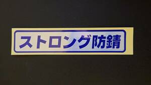 【新品在庫あり】ストロング防錆　ステッカー　軽トラ　純正部品