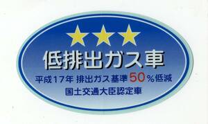 【新品在庫あり】平成17年　排出ガス基準50％低減　低排出ガス車　国土交通大臣認定車　ステッカー　純正部品 