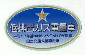 【新品在庫あり】平成17年基準NOx&PM10%低減　低排出ガス重量車　ステッカー　純正部品