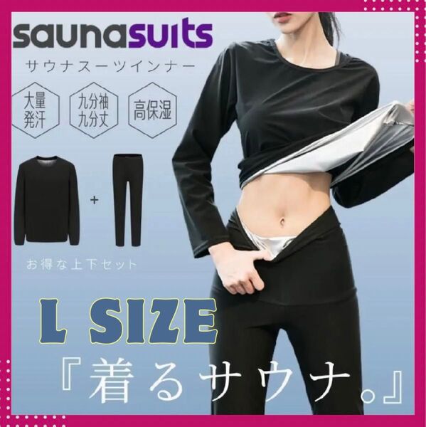 【新品未使用】サウナスーツ L サイズ 上下セット ダイエット