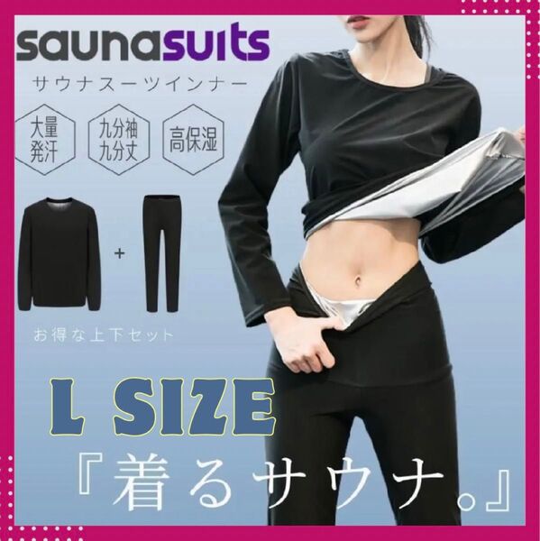 【新品未使用】サウナスーツ　L サイズ　上下セット　ダイエット