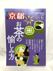 月刊京都★２０２１年６月号「お茶の愉しみ方」